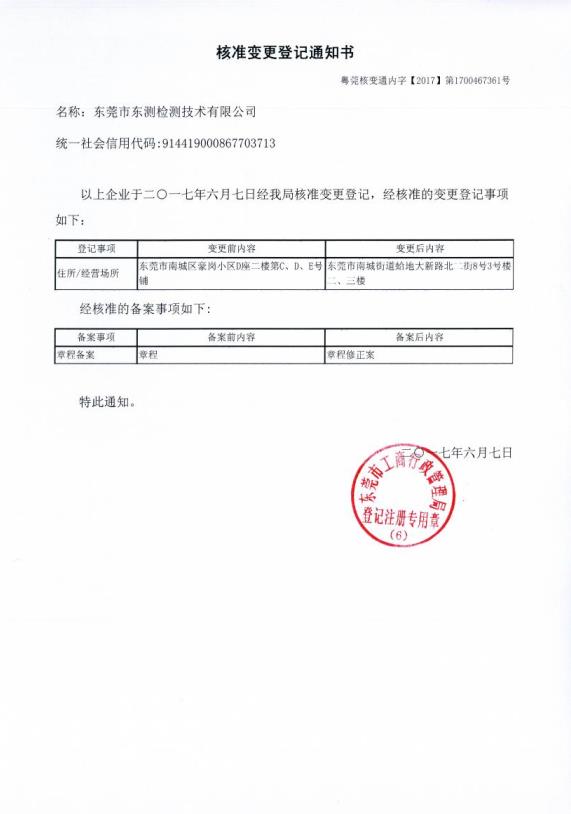 關(guān)于東測(cè)檢測(cè)地址核準(zhǔn)變更通知書